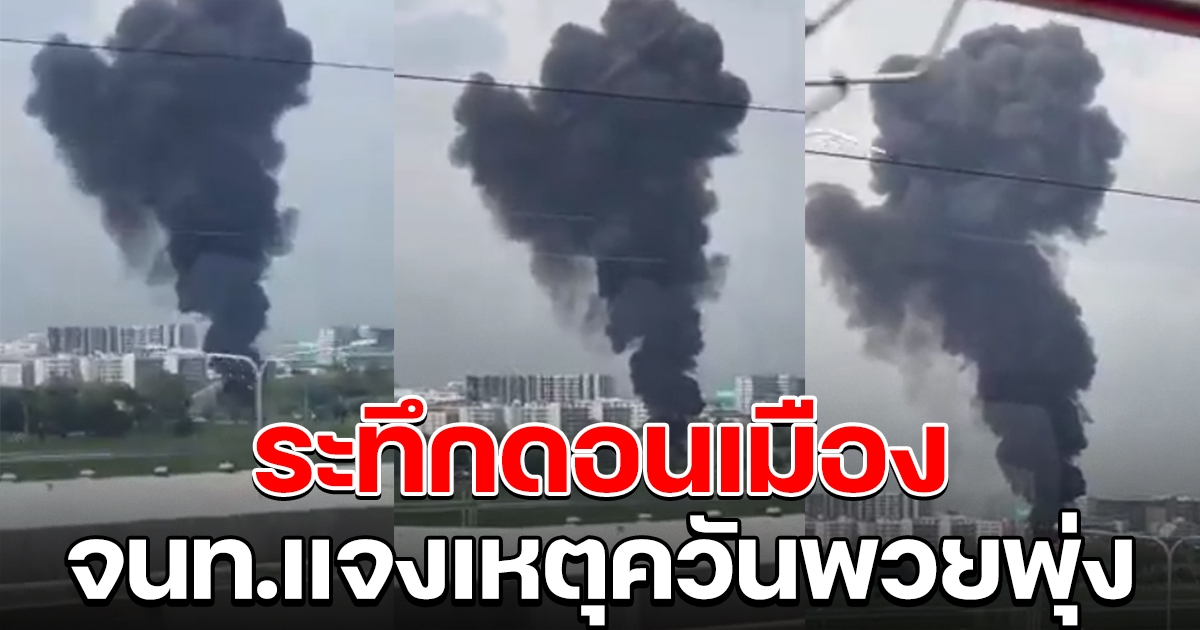 ระทึกสนามบินดอนเมือง จนท.แจงเหตุควันพวยพุ่ง