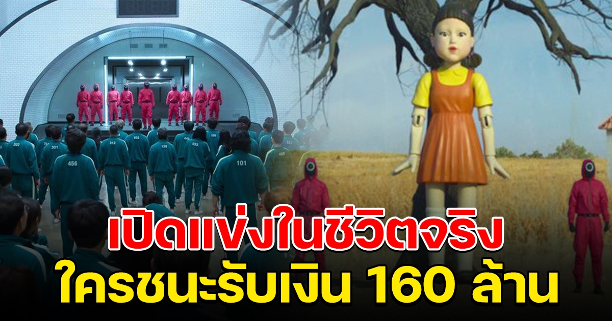 Squid Game เปิดรับสมัครแข่งในชีวิตจริง ชนะรับเงิน 160 ล้าน