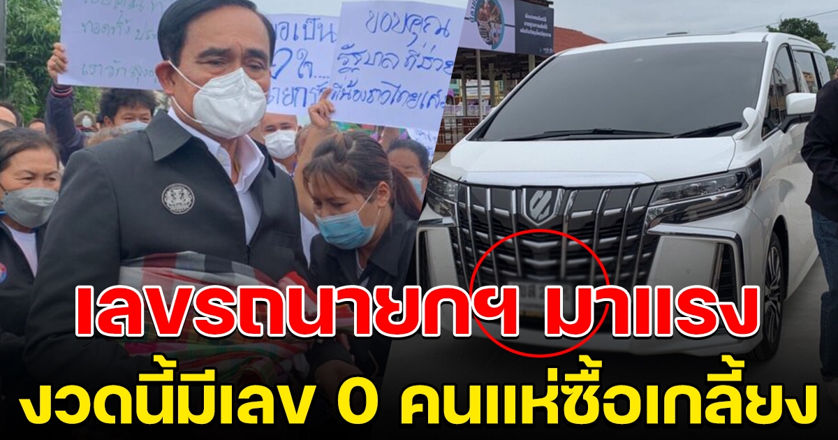 เลขทะเบียนรถ นายกฯ นั่งลงพื้นที่สกลนคร