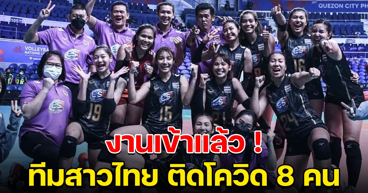 งานเข้าแล้ว ทีมวอลเลย์บอลสาวไทย เจออุปสรรคครั้งใหญ่
