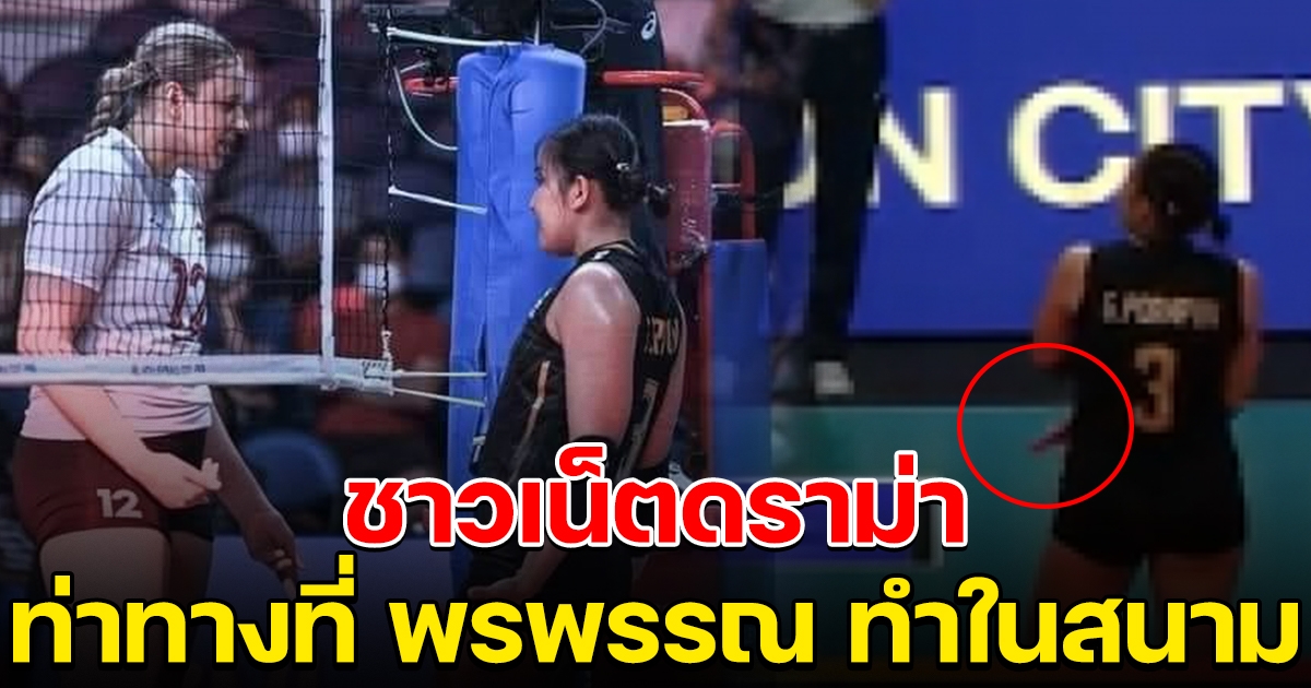 ดราม่าหนัก ต่างชาติไม่พอใจ หลังเห็นพรพรรณ ทำท่าทีลับหลัง