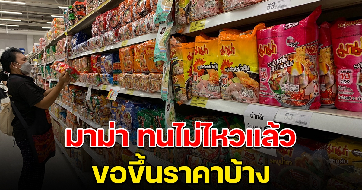 มาม่า อดทนต่อไปไม่ไหว ขอขึ้นราคาบ้าง