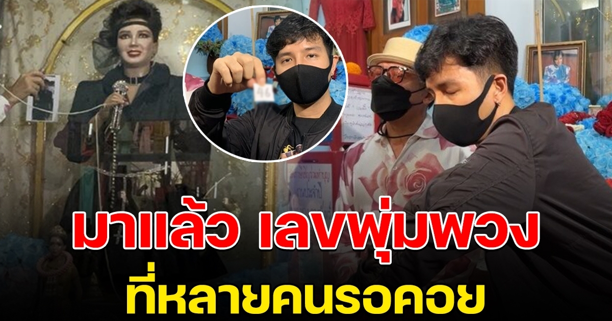 มาแล้ว เลขไหทำบุญ 30 ปี แม่ผึ้ง พุ่มพวง ที่หลายคนรอคอย 16 มิ.ย.