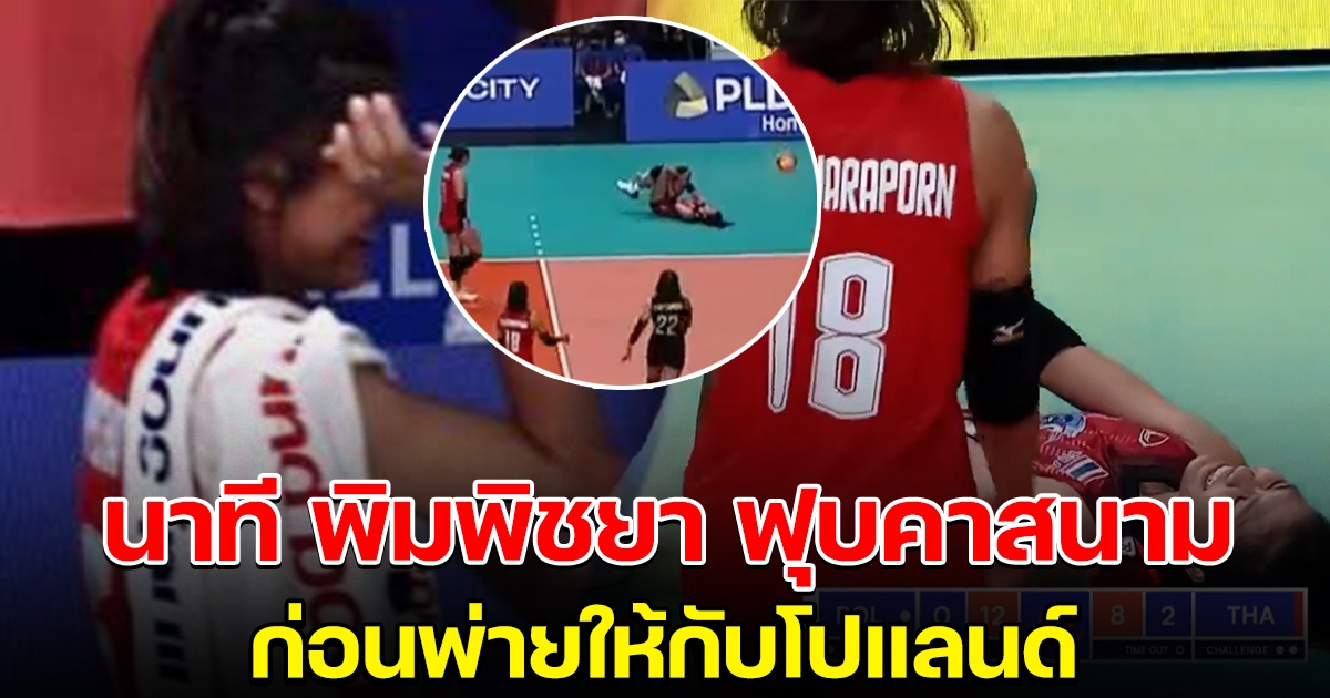 นาที บีม-พิมพิชยา ล้มลงในสนาม