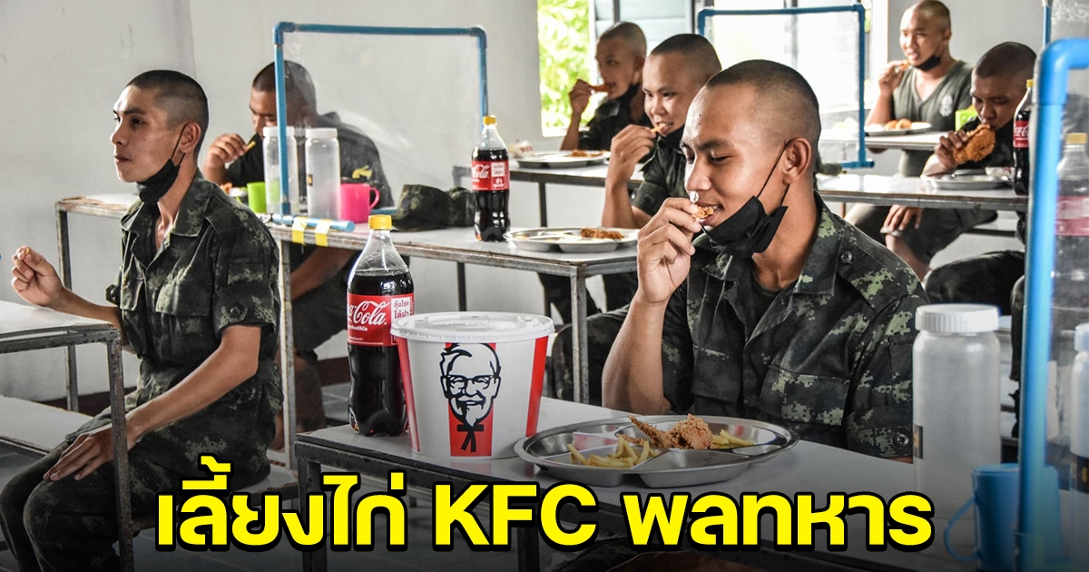 ทบ.จัดเลี้ยงมื้อพิเศษ ไก่ทอด KFC ให้พลทหาร
