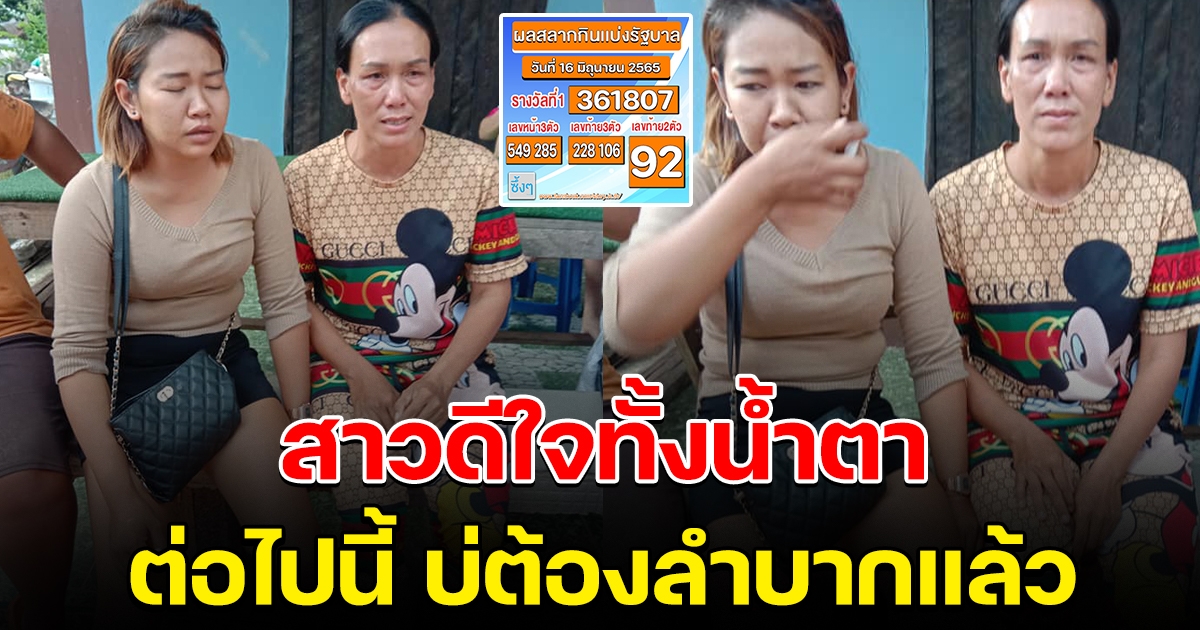 สาวปล่อยโฮ หลังรู้ตัวว่าถูกรางวัลที่ 1