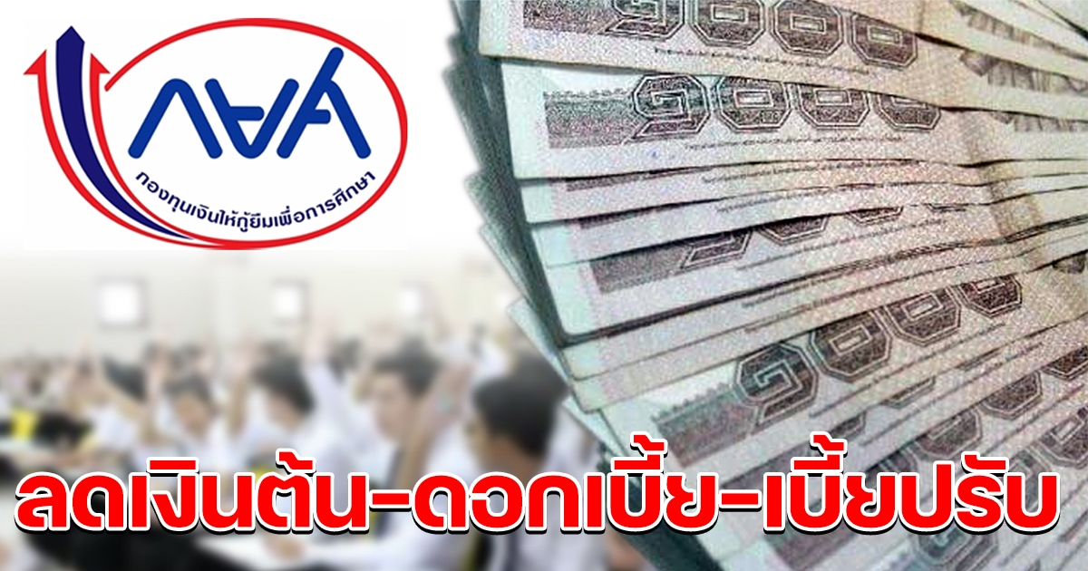 กยศ. ลดเงินต้น-ดอก เบี้ยปรับ ลูกหนี้ที่ยังไม่ถูกดำเนินคดี