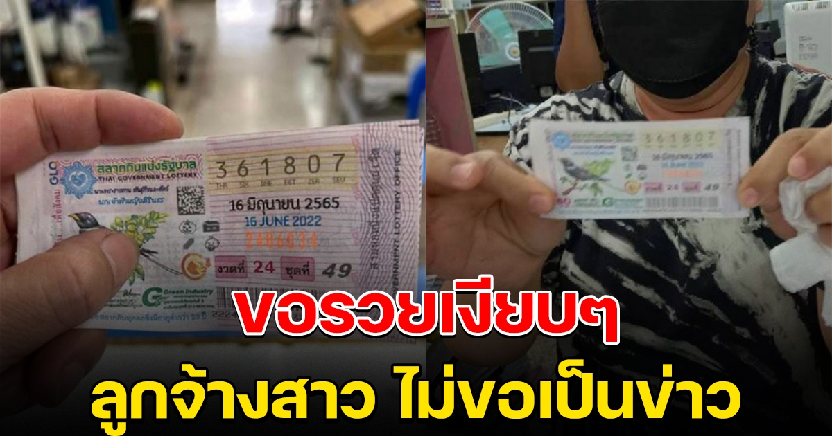 สาวลูกจ้าง ถูกรางวัลที่ 1 ไม่อยากเป็นข่าว ขอใช้เงินเงียบๆ