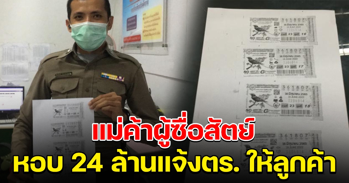 แม่ค้าผู้ซื่อสัตย์ เอารางวัล 24 ล้าน แจ้งตร. ให้ลูกค้า