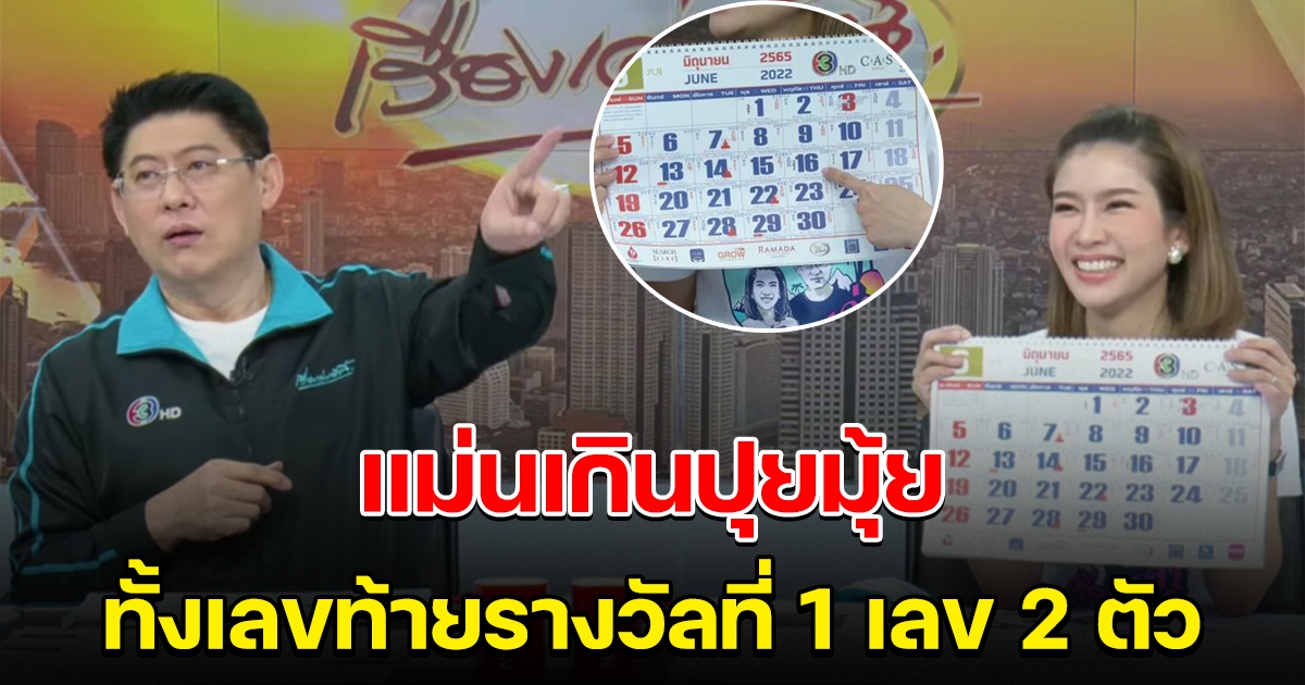สรยุทธ โชว์ปฏิทินจีน ออกตรงๆ ทั้งเลขท้ายรางวัลที่ 1 เลขท้าย 2 ตัว