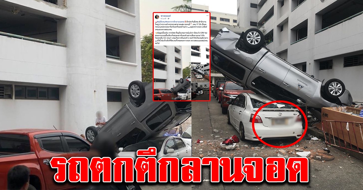 รถกระบะร่วงจากตึกจอดรถ กระทรวงสาธารณสุข