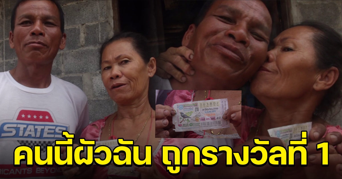 หนุ่มอุดรฯ ถูกรางวัลที่ 1