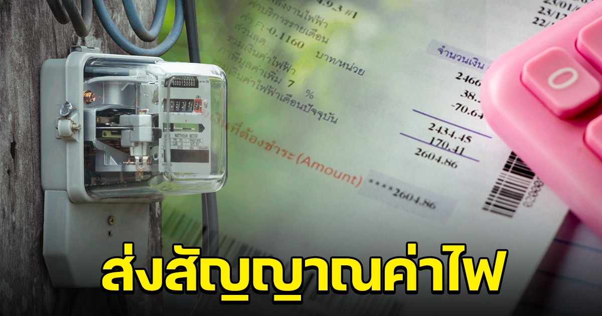 กกพ.ส่งสัญญาณค่าไฟ ขึ้นค่าเอฟที