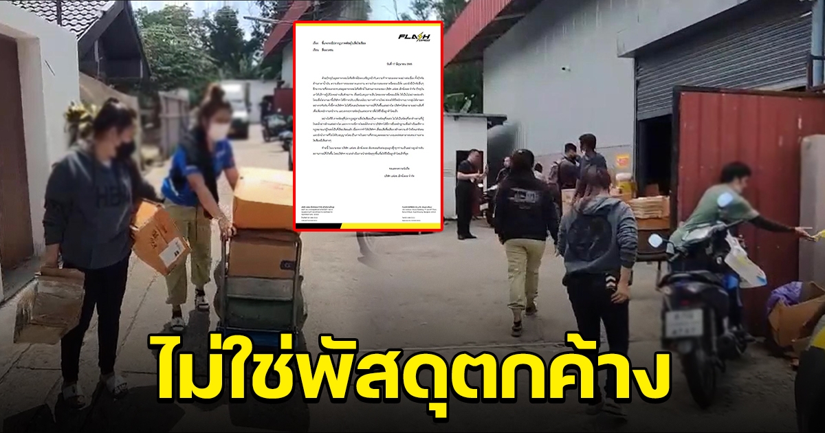 แฟลช เอ็กซ์เพรส ยื่นเอาผิดมือโพสต์คลิป ยันไม่ใช่พัสดุตกค้าง