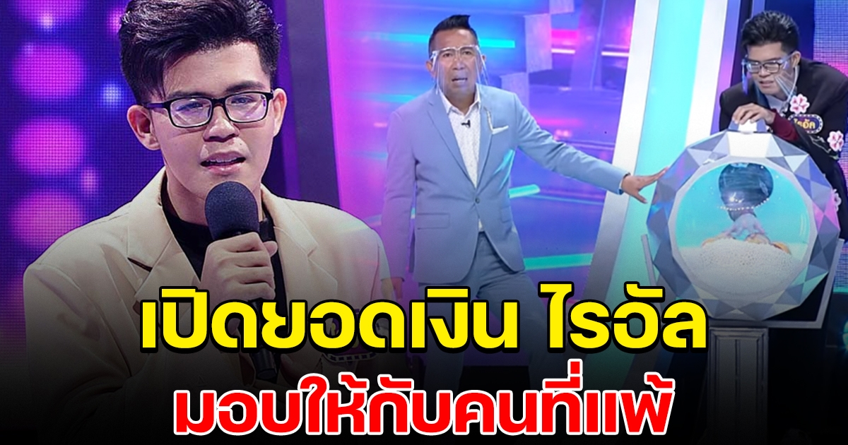 เผยยอดเงินที่ ไรอัล แชมป์ 190 สมัย มอบให้กับคนที่แพ้