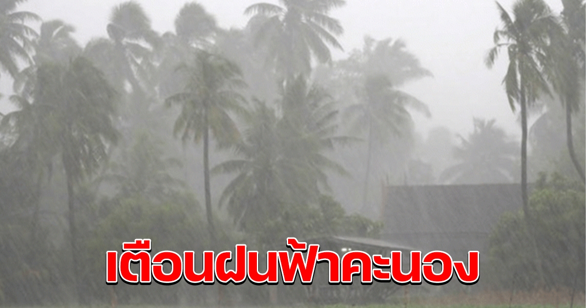 กรมอุตุฯ เตือน 36 จังหวัด รับมือฝนฟ้าคะนอง