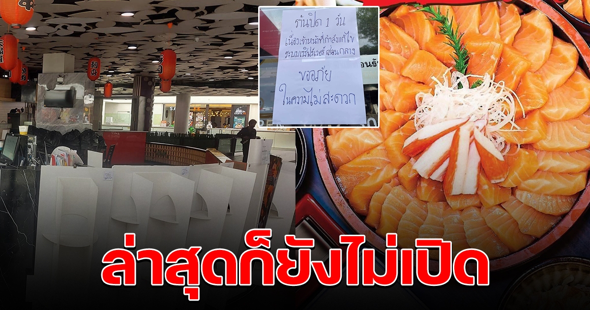 บุฟเฟ่ต์แซลม่อนร้านดัง ขายวอยเชอร์คนแห่ซื้อ ล่าสุดปิดร้านเงียบ