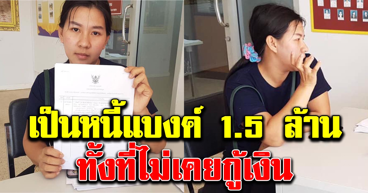 สาวงง จู่ๆหมายศาลแจ้งเป็นหนี้แบงค์ 1.5 ล้านบาท โดยมีหลักฐานกู้เงิน ทั้งที่ไม่เคยทำเรื่อง