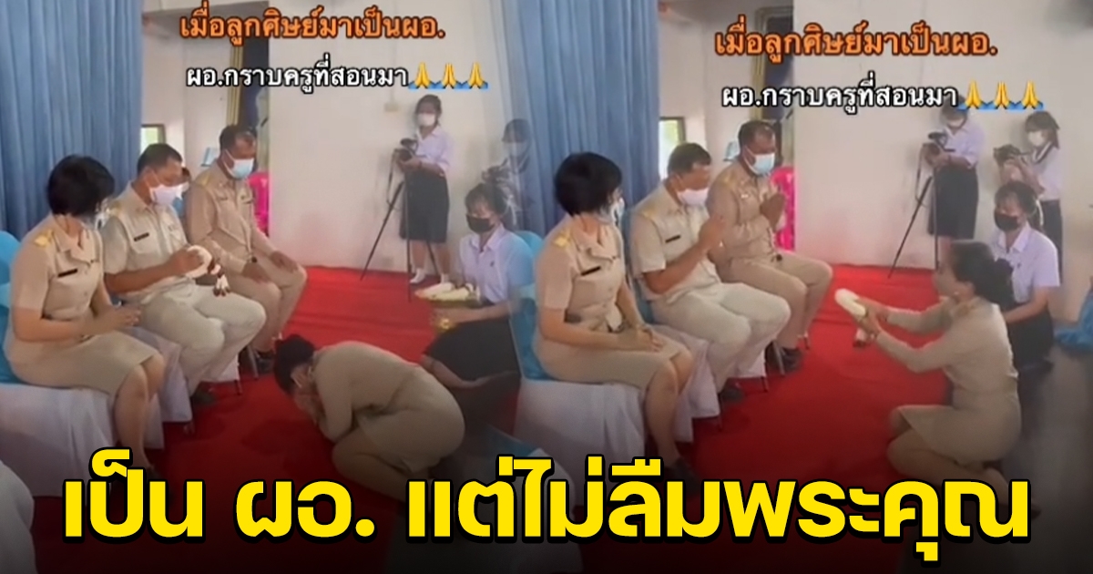 ลูกศิษย์ ได้กลับมาเป็น ผอ. แต่ไม่ลืมพระคุณครูที่เคยสอน