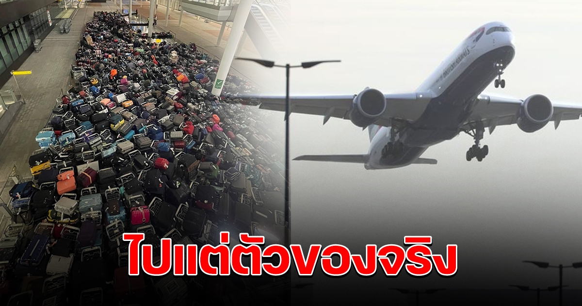 ไปแต่ตัวของจริง สนามบินฮีทโธรว์ขัดข้อง กระเป๋าผู้โดยสารหลายใบไม่ได้ขึ้นเครื่อง