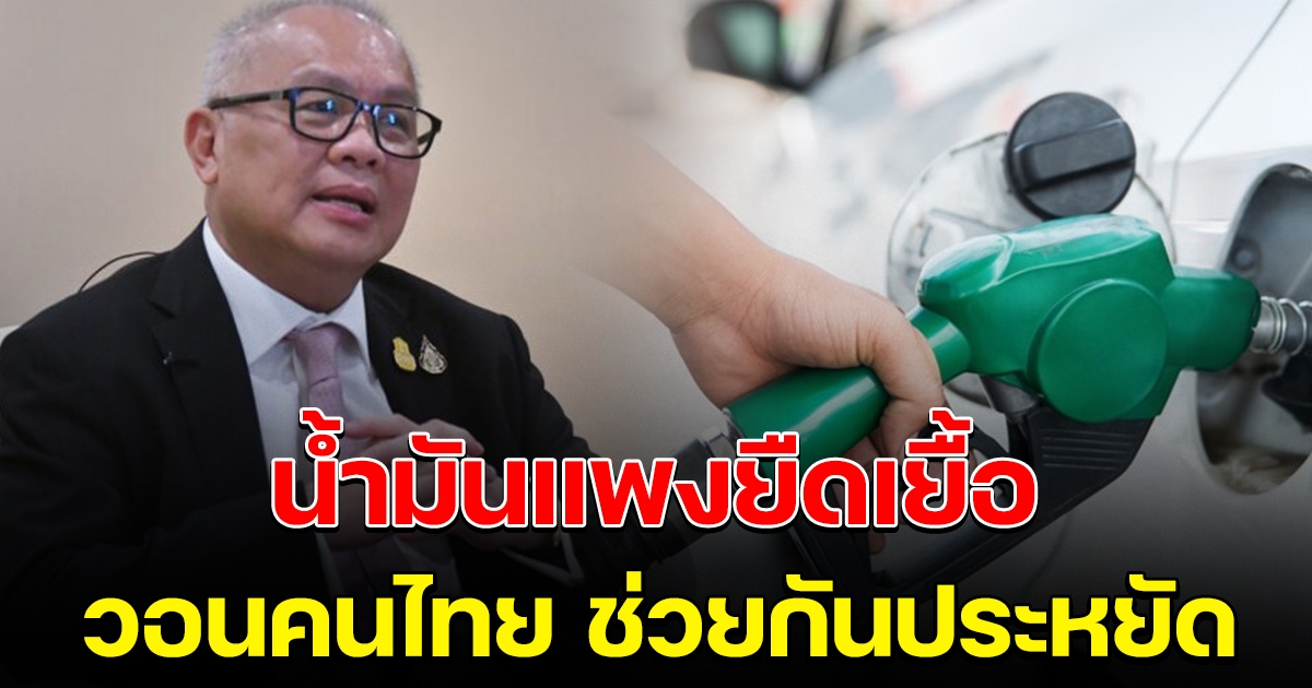 คาดราคาน้ำมันแพงยืดเยื้อ วอนปชช.ประหยัดพลังงาน