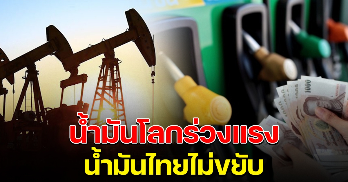 ประชาชนโวย น้ำมันโลกร่วงแรง น้ำมันไทยเงียบกริบ ไม่แจ้งปรับเหมือนตอนขึ้น