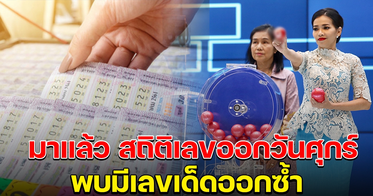 มาแล้ว สถิติเลขออกวันศุกร์ ย้อนหลัง