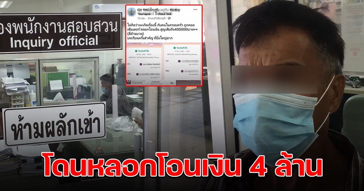 ลุงแจ้งความ ถูกแก๊งคอลเซ็นเตอร์ หลอกโอนไป 4 ล้าน