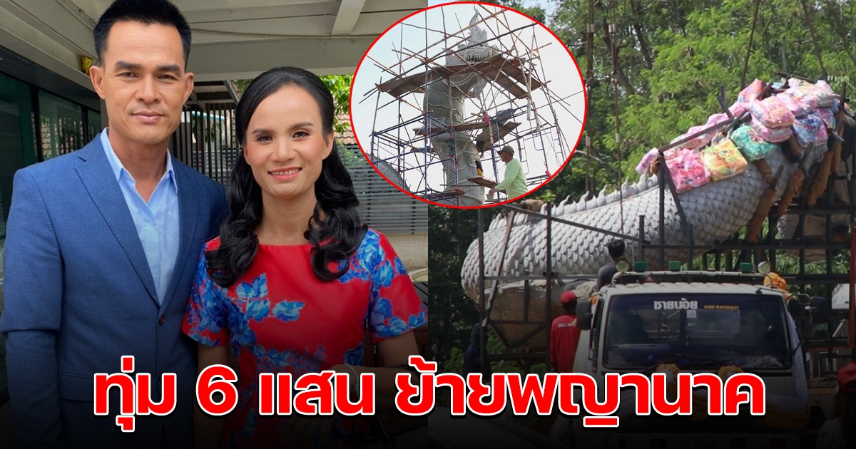 ลุงพล ทุ่ม 6 แสน ย้ายปู่พญานาค