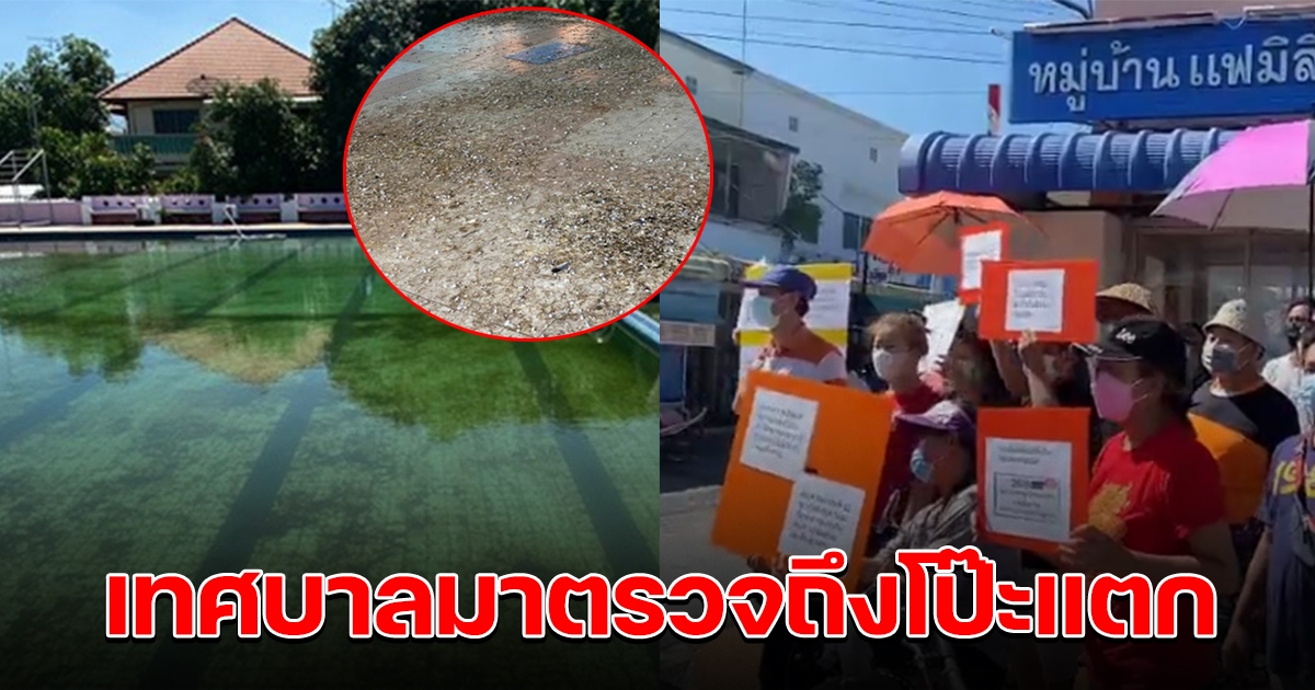 ชาวบ้านร้อง นิติบุคคลเก็บค่าส่วนกลางมา 18 ปีรวม 40ล้าน เทศบาลมาตรวจถึงโป๊ะแตก