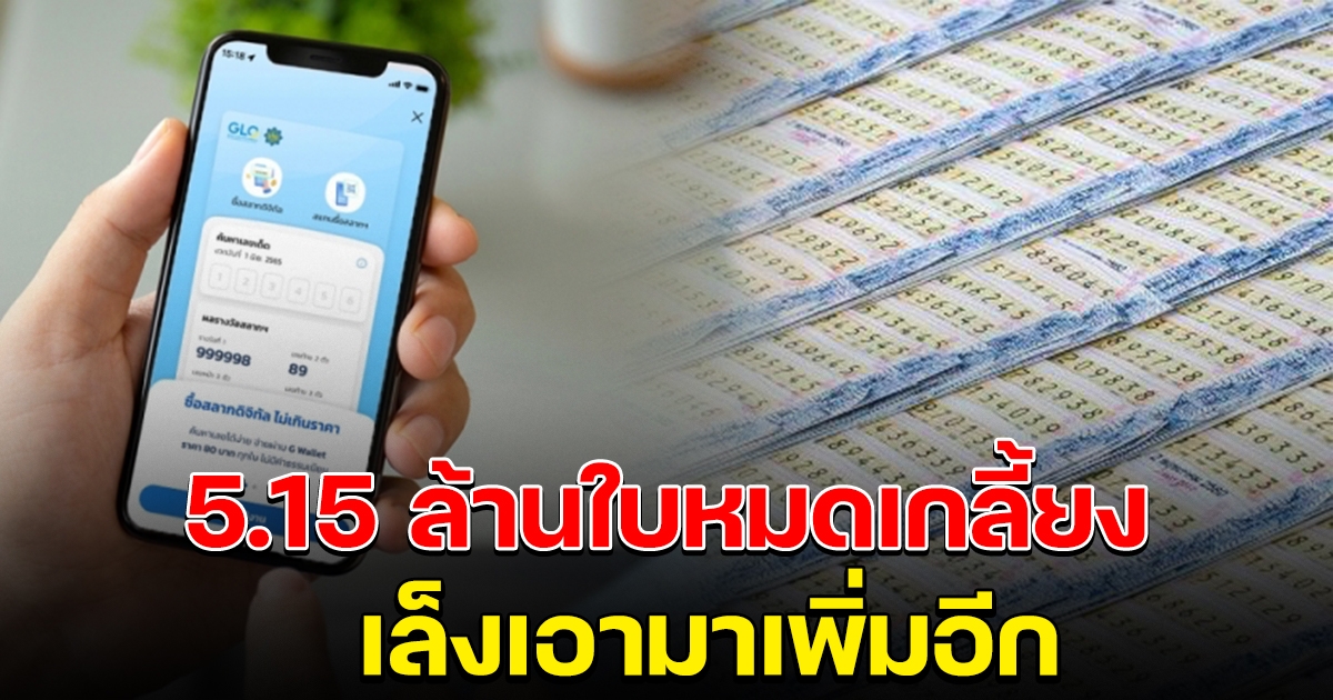 สลากดิจิทัล 5.15 ล้านใบเกลี้ยง เล็งเอามาเพิ่มอีก