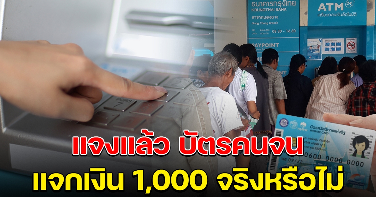 แจงประเด็น บัตรสวัสดิการแห่งรัฐ แจกเงิน 1,000