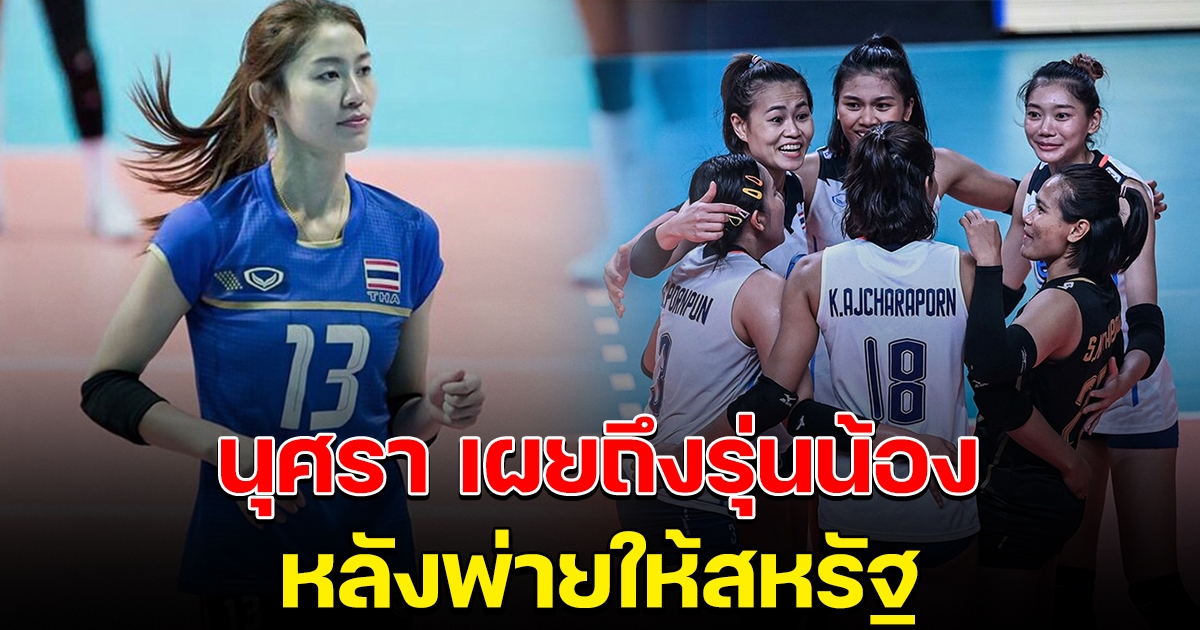 นุศรา เคลื่อนไหว หลังรุ่นน้องแพ้ให้กับสหรัฐฯ