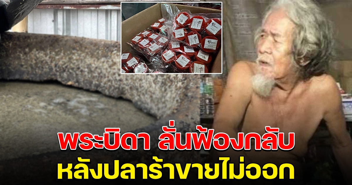 พระบิดา ลั่นฟ้องกลับผู้ว่าฯชัยภูมิและหมอปลา