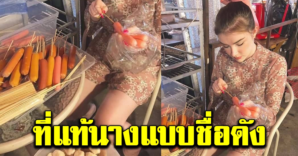 หนุ่มเอะใจ หลังเดินตลาดอยากกินลูกชิ้น เห็นแม่ค้าอย่างสวย