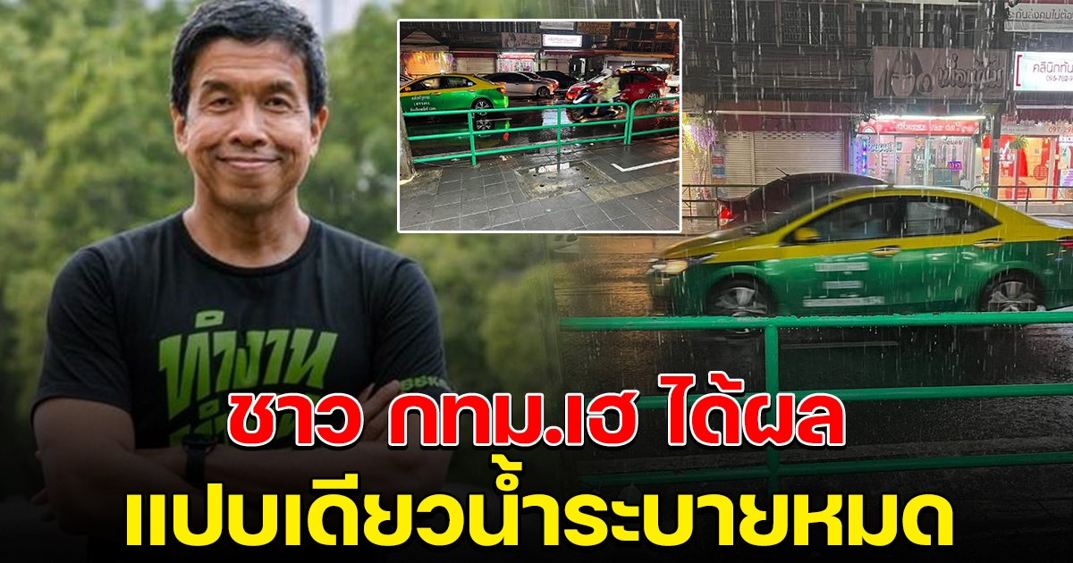 ชาว กทม.เฮ นโยบายการขุดลอกคลอง ชัชชาติ ได้ผล