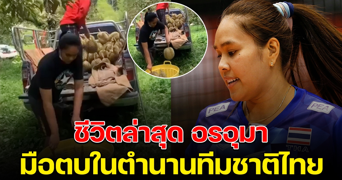 ชีวิตล่าสุด อรอุมา สิทธิรักษ์