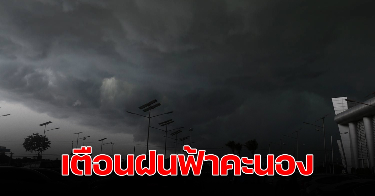 กรมอุตุฯ เตือน 39 จังหวัด ฝนฟ้าคะนอง