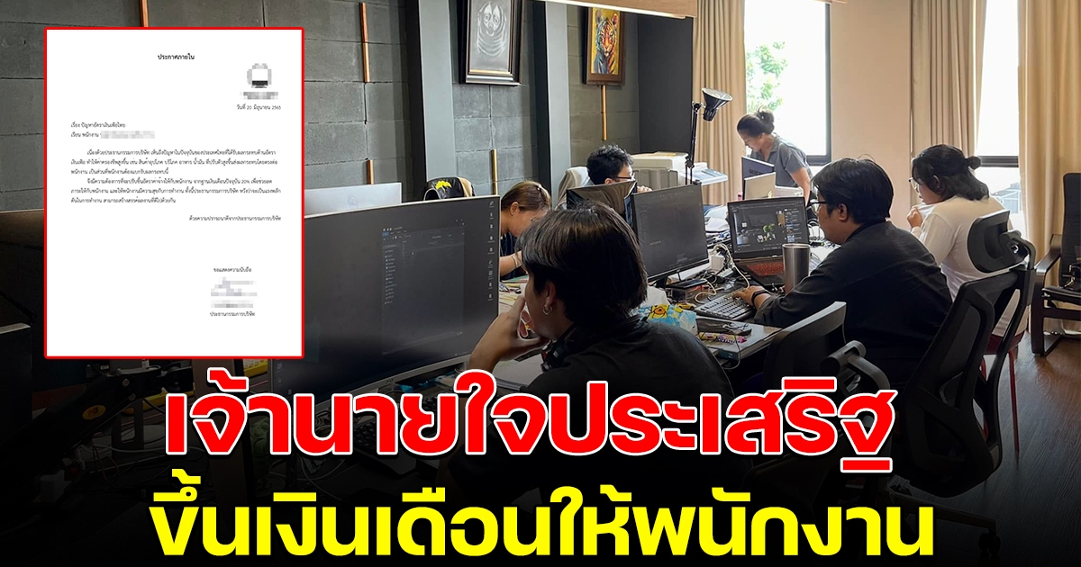 บริษัทใจดี ขึ้นเงินเดือนให้พนักงาน เห็นใจค่าครองชีพสูง