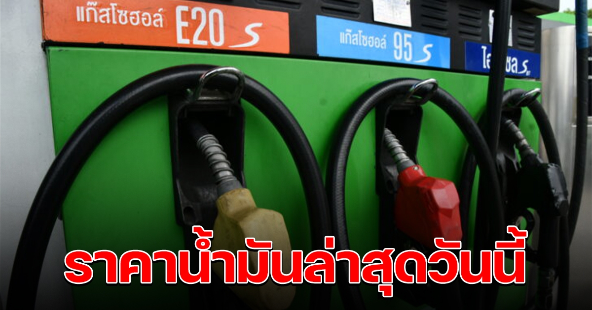 ราคาน้ำมันล่าสุด วันนี้ 29 มิ.ย. 65