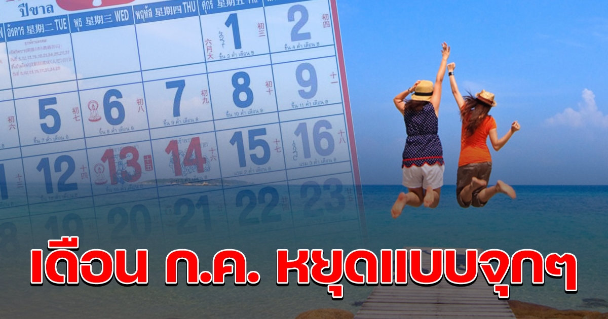 วางแผนเที่ยวได้เลย เปิดวันหยุดเดือน ก.ค.เยอะมากๆ