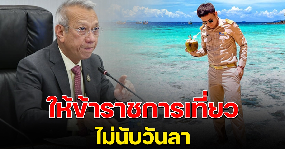 ท.ท.ช.เห็นชอบ รัฐทัวร์ทั่วไทย ให้ข้าราชการเที่ยวได้ ไม่นับรวมวันลา