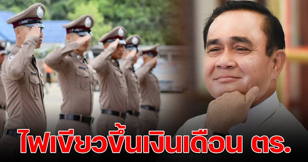 นายกฯ ประชุม ก.ตร. ไฟเขียว เลื่อนเงินเดือนตำรวจ