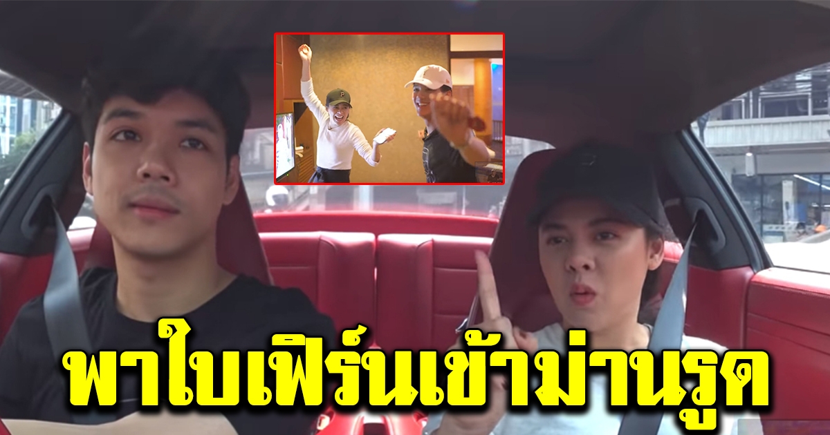 นิกกี้ พาใบเฟิร์นเข้าโรงแรม