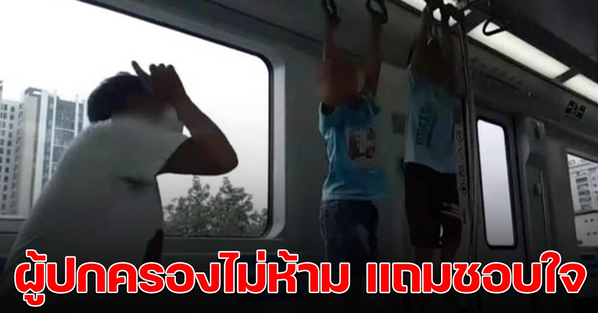 หนูน้อยโหนราวรถไฟฟ้า ผู้ปกครองไม่ห้าม แถมชอบใจ