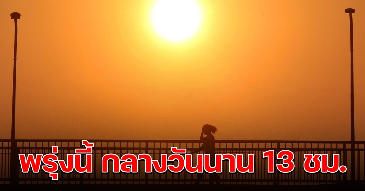 พรุ่งนี้ วันครีษมายัน กลางวันยาวนานที่สุดในรอบปี