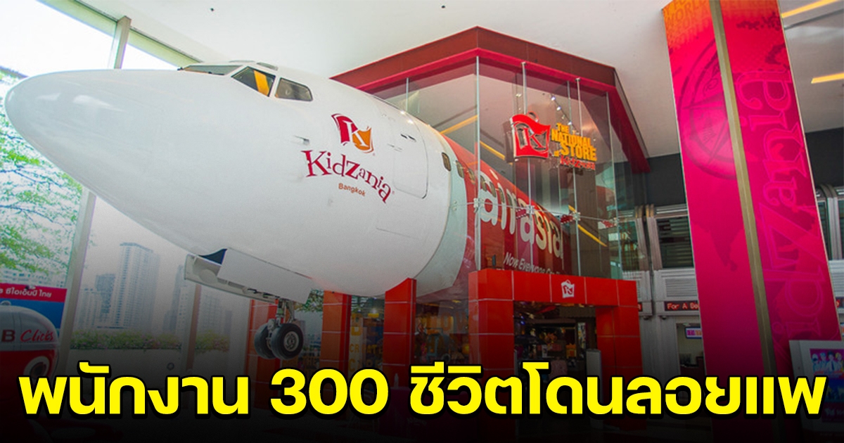 KidZania กรุงเทพฯ ปิดกิจการ พนักงานกว่า 300 ชีวิต โดนลอยแพ