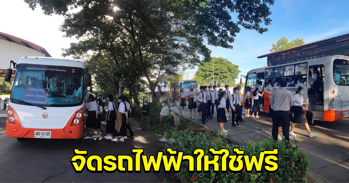 ม.นเรศวร จัดรถไฟฟ้ารับส่งนิสิตฟรี ลดค่าใช้จ่ายน้ำมันแพง