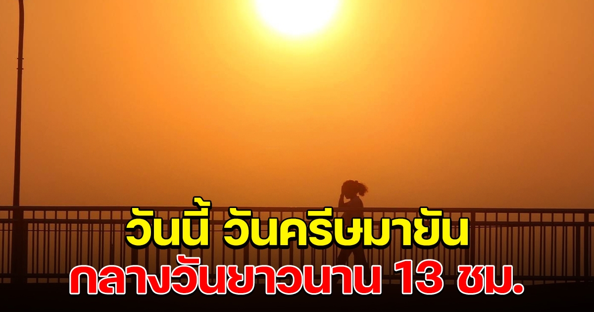 วันนี้ เป็นวันครีษมายัน กลางวันยาวนานที่สุดในรอบปี