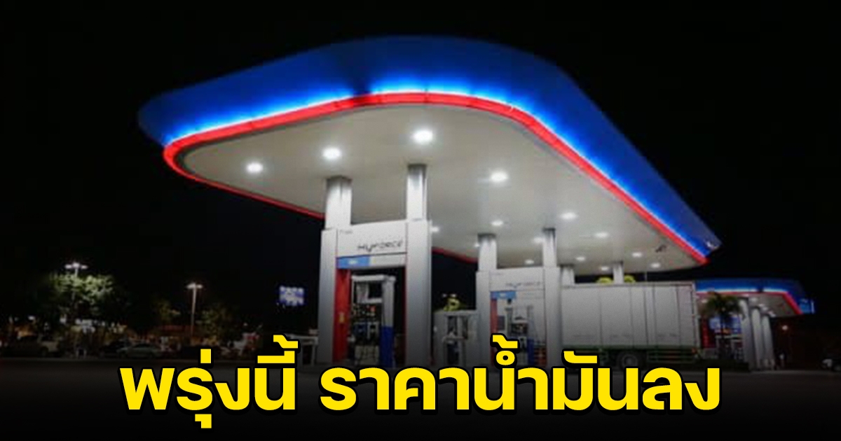 อดทนไว้ก่อน เตรียมตัว พรุ่งนี้น้ำมันปรับลง